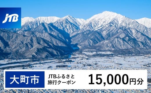 
            【大町市】JTBふるさと旅行クーポン（15,000円分）有効期間3年（Eメール発行）｜旅行 トラベル 予約 国内旅行 JTB 宿泊 観光 体験 旅行券 宿泊券 旅行予約 温泉 ホテル 旅館 チケット 子供 子連れ カップル 家族 人気 おすすめ 旅行クーポン 店頭 オンライン ネット予約 電話 有効期間3年
          