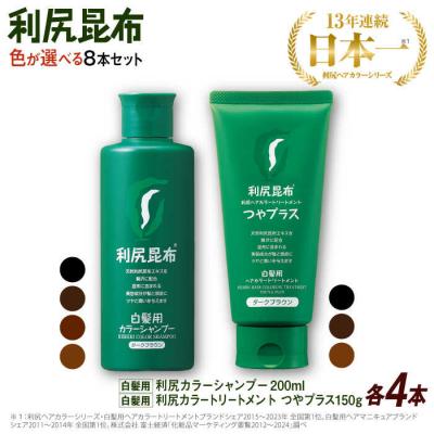ふるさと納税 糸島市 【色が選べる!8本セット】利尻カラーシャンプー+[白髪用]ヘアカラートリートメント[AZA088]