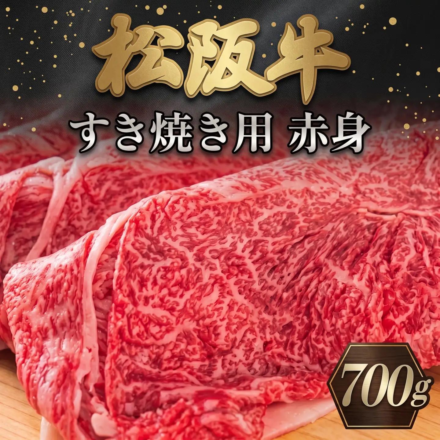多気郡産松阪牛すき焼き用赤身 700g