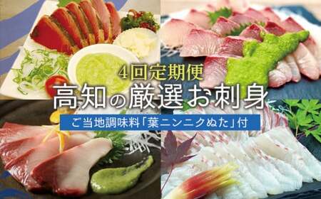 【4回定期便】ぬたに合うお刺身定期便 4回 定期便 ぬた お刺身 かつお カツオ 鰹 カンパチ かんぱち 勘八 真鯛 たい タイ 鯛 ブリ ぶり 鰤 たたき タタキ 藁焼き 高知