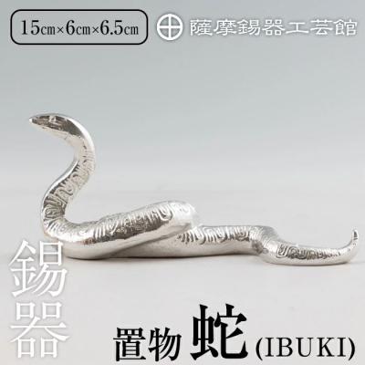 ふるさと納税 霧島市 薩摩錫器 蛇置物 -IBUKI- 白加工【薩摩錫器工芸館】 K-300