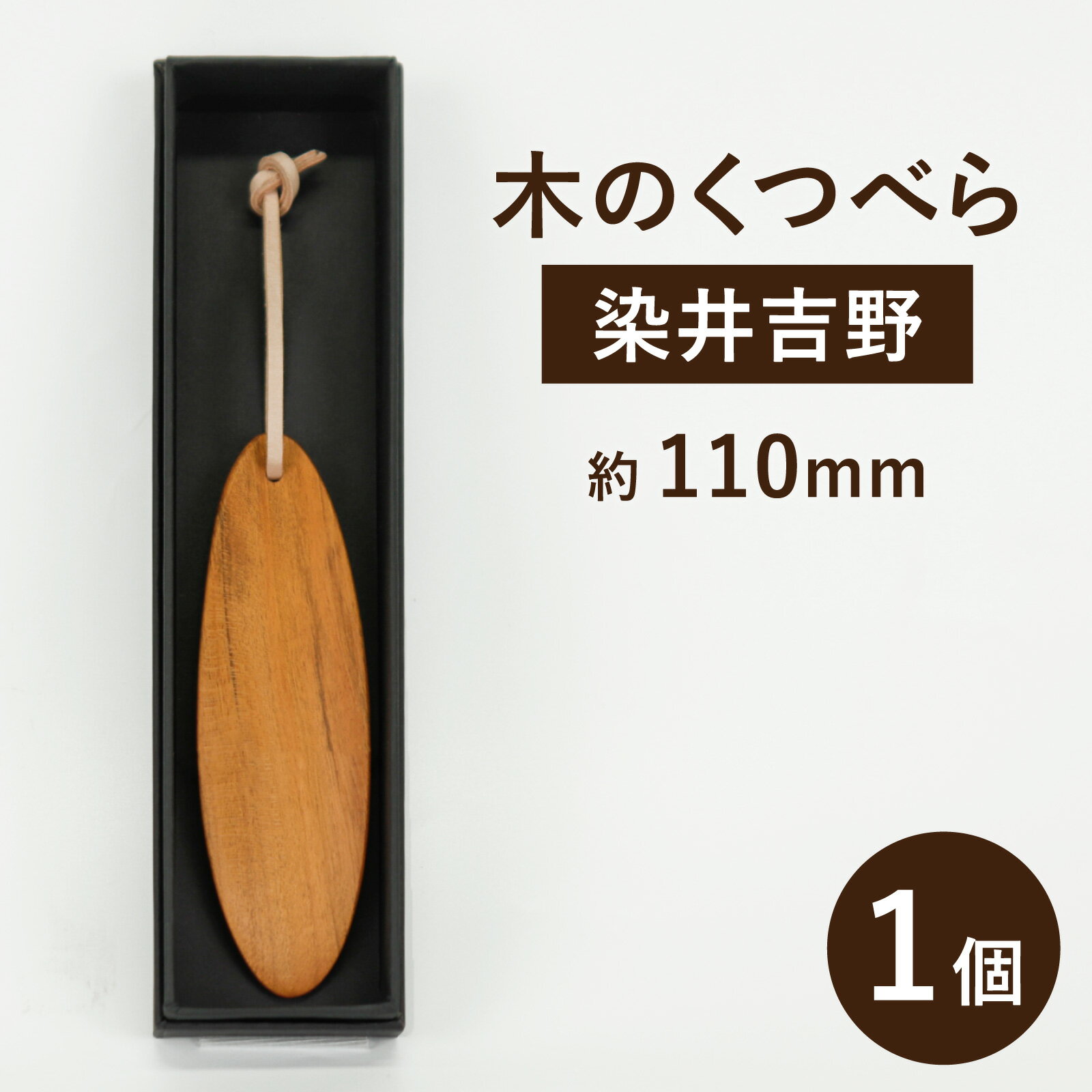 【ふるさと納税】【数量限定】大野市の染井吉野の木で作成した「木のくつべら」