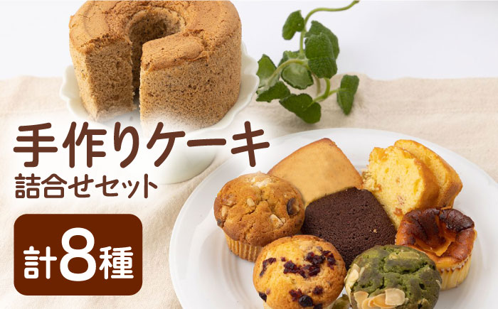 【スイーツ食べ比べ】ケーキ8種 詰合せ【佐賀西部コロニー白石作業所】 [ICL007]