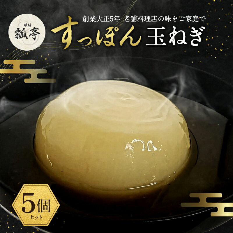 【ふるさと納税】5個セットすっぽんスープ おでん 玉ねぎ すっぽん スッポンスープ 料理 エキス 国産 野菜 グルメ 老舗 全国 取り寄せ 取り寄せグルメ コラーゲン 液体 美容 精力 効果 ギフト プレゼント おすすめ 食べ物 惣菜 お惣菜 食品 高級