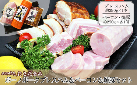 【飛騨 味職人】ボーノポークプレスハム＆ベーコン＆焼豚の詰め合わせと【初緑】 無濾過生原酒2種セット(720ml×各1本) お酒 日本酒 純米吟醸 奥飛騨酒造 おさだ食品 チャーシュー ハム おつまみ