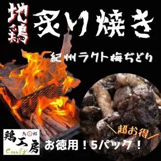 【炙り焼きシリーズ★地鶏】5ｐセット
