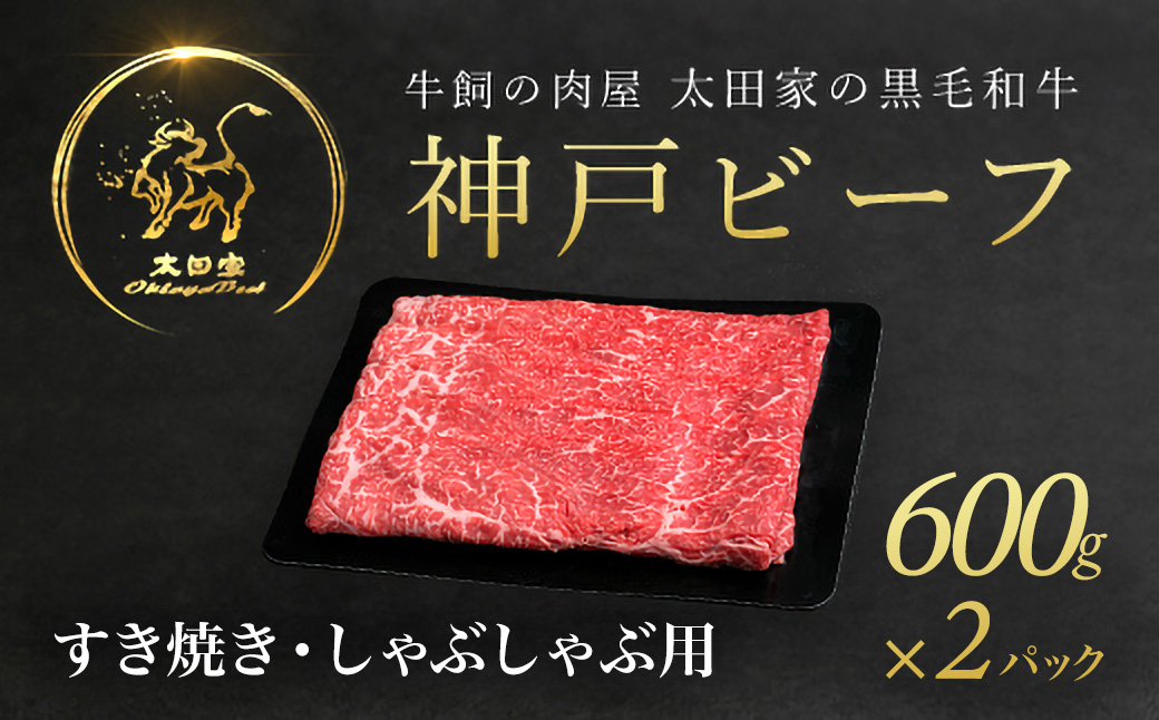 神戸牛 しゃぶしゃぶ すき焼き用 600g×2P (ASGS2-2  | 神戸ビーフ 神戸肉 黒毛和牛 国産和牛 ブランド和牛 牛肉 牛 肉 お肉 兵庫県 朝来市