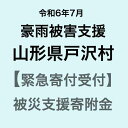 【ふるさと納税】【令和6年7月豪雨被害支援緊急寄附受付】山形県戸沢村災害応援寄附金（返礼品はありません）