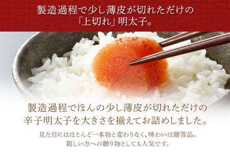 「辛子明太子」上切れ 450g （化粧箱入り） めんたいこ 惣菜 お取り寄せ グルメ 福岡 送料無料