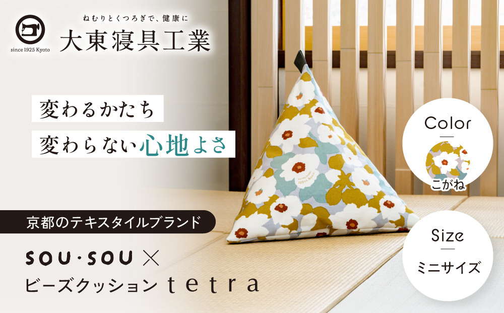 【大東寝具】SOU・SOU×tetra(ミニサイズ) ビーズクッション座椅子 創業100周年記念オリジナルデザイン カラー:こがね｜京都 寝具 老舗 ビーズクッション 人気［ 京都 寝具 老舗 クッション ひじ置き 腰当て 人気 おすすめ くつろぎ 寝ごこち お取り寄せ 通販 送料無料 ふるさと納税 ］