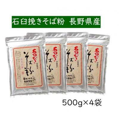 ふるさと納税 長野県 石臼挽きそば粉セット　長野県産　信州そば粉　500g×4袋