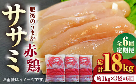 【6回定期便】肥後のうまか 赤鶏  ササミ 約3kg【やまうちフード株式会社 熊本営業所】 鶏肉 銘柄鶏  ささみ ササミ 鶏肉 赤鶏  [ZAB010]