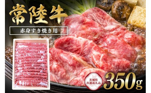 常陸牛　赤身すき焼き用350g【茨城県共通返礼品】 C09-003