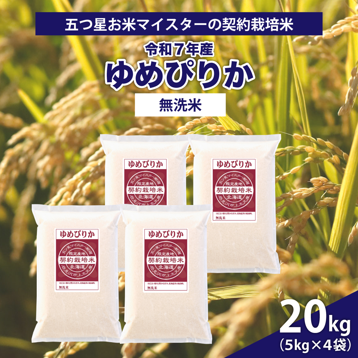 令和7年産【無洗米】5つ星お米マイスターの契約栽培米 ゆめぴりか 20kg(5kg×4袋)【39132】[a128-072]