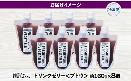 ゼリー ドリンク ゼリー ブドウ 8個
