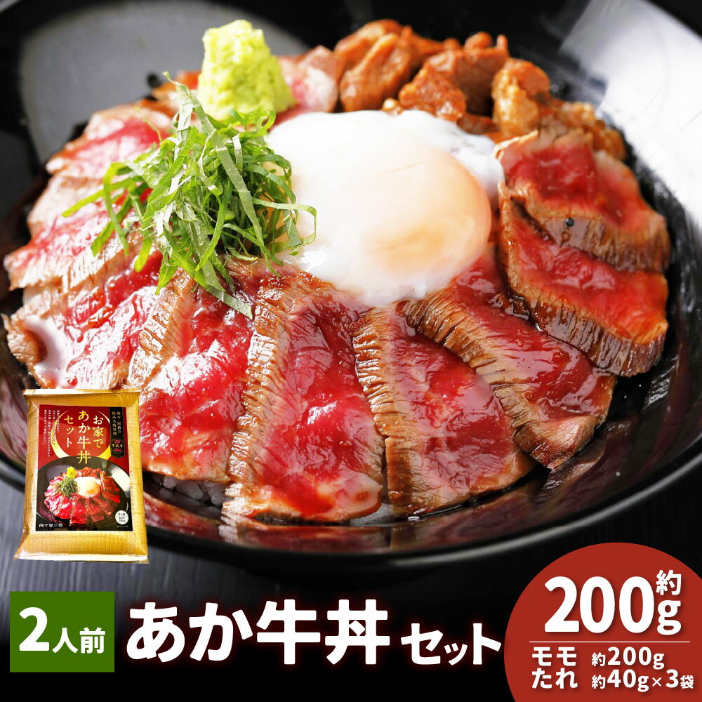 【ふるさと納税】あか牛丼セット 2人前 あか牛モモ（200g）・あか牛のたれ（40g×3袋） 和牛 牛肉 お肉 褐毛和種 惣菜 タレ 醤油 しょうゆ 冷凍 熊本県産 国産 九州 熊本県 湯前町 送料無料