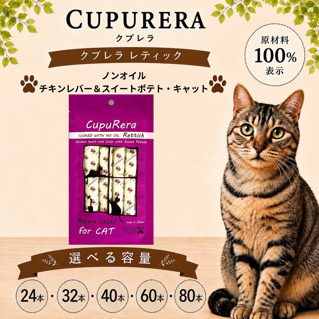 【ふるさと納税】【選べる容量】クプレラレティックノンオイルチキンレバー＆スイートポテト・キャット ／ 猫 キャットフード 国産 ノンオイル レトルト チキンレバー サツマイモ 高たんぱく ペットフード 室内飼い 毛玉ケア 猫用ごはん 猫用おやつ 食いつき