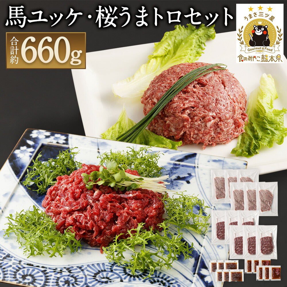 【ふるさと納税】馬刺しユッケ・桜うまトロセット 合計約660g ユッケ約50g×6パック 桜うまトロ約60g×6パック 馬ユッケ たれ付き 真空パック 馬刺し 馬刺 千興ファーム 熊本 冷凍 送料無料