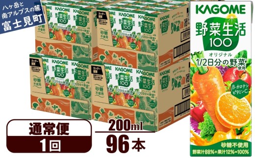 【通常便】 カゴメ 野菜生活100 オリジナル 200ml 96本×1回 【 野菜ジュース 紙パック 1食分の野菜 砂糖不使用 オレンジ にんじん ニンジン 野菜生活 野菜生活オリジナル ジュース 飲料類 ドリンク 野菜ドリンク 備蓄 長期保存 防災 飲みもの かごめ kagome KAGOME 長野県 富士見町 】