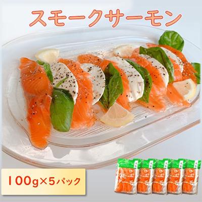 ふるさと納税 長浜市 スモークサーモン(切り落とし)100g×5パック