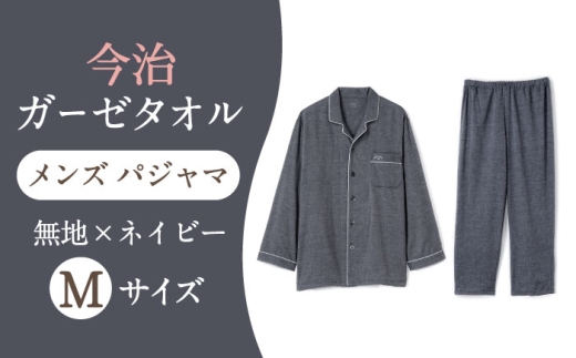 【Mサイズ：無地：ネイビー】 〈Kaimin Labo〉今治ガーゼタオル メンズ パジャマ【カイタックファクトリー】 [OAW001-30]