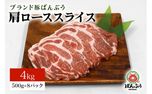 ブランド豚「ばんぶぅ」小分け 肩ローススライス 4kg（500g×8パック） 冷凍便 4キロ  たっぷり 豚肉 豚ロース スライス肉 薄切り肉 うす切り肉 ぶた肉 しゃぶしゃぶ 豚しゃぶ すき焼き すきやき お鍋 焼き肉 焼肉 ブタ肉 国産 茨城県産 ギフト プレゼント 高級部位 42-T