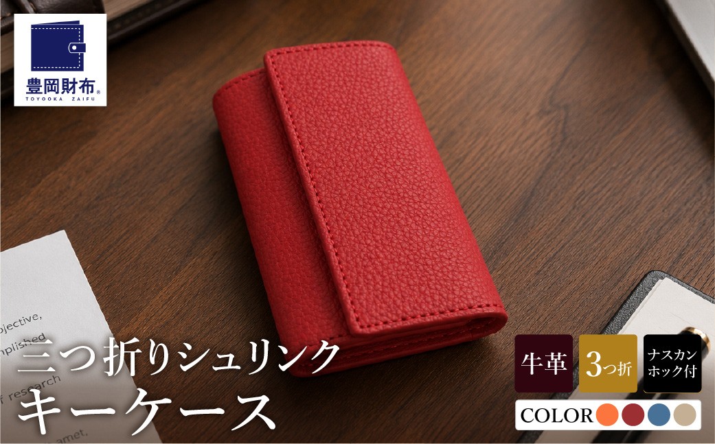 
                  豊岡財布 三つ折りキーケース ドイツ製高級皮革使用(オレンジ、レッド、ジーンブルー、ライトグレー)
                