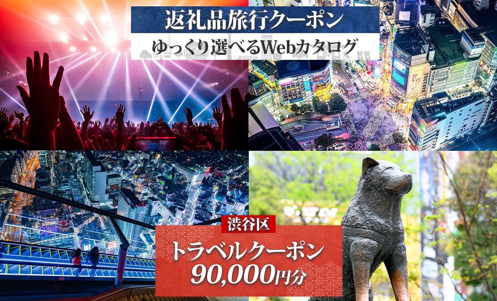
            渋谷区 後から選べる旅行Webカタログで使える！ 旅行クーポン（90,000円分） 【都内 駅近 原宿 表参道 代々木 明治神宮 観光 旅行 ホテル 旅館 老舗 高級 トラベル チケット 家族 カップル 宿泊 予約 おすすめ 父の日 母の日 旅行券 宿泊券】
          