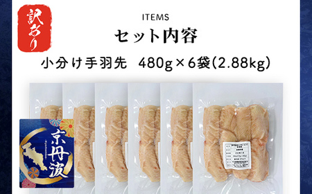 【ふるなび限定】生活応援返礼品！訳あり【京都府産 京丹波あじわいどり】小分け 手羽先 480g×6袋 2.88kg / 手羽先 手羽 てば 鶏肉 鶏 鳥 訳あり 【ふるなび限定】FN-Limited 