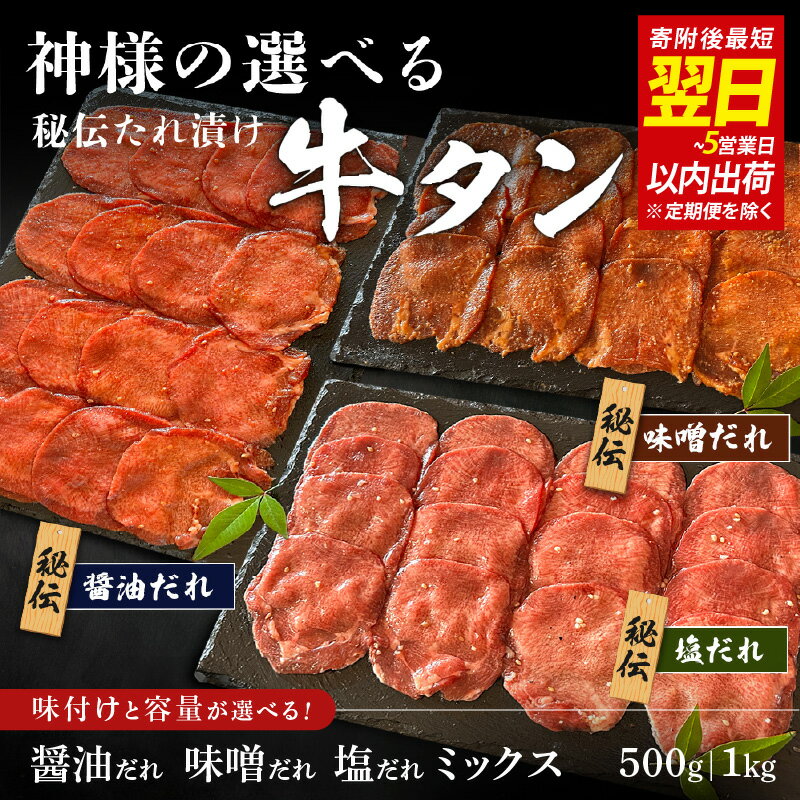 【ふるさと納税】 【 スピード発送 】特選 神様の牛タン 秘伝たれ漬け （秘伝たれ漬け：醤油だれ／味噌だれ／塩だれの3種から選べる）【 牛タン タン先 塩だれ 醤油だれ 味噌だれ 漬け込み 大容量 人気 お得 柔かい 新鮮 焼肉 おつまみ 送料無料 】