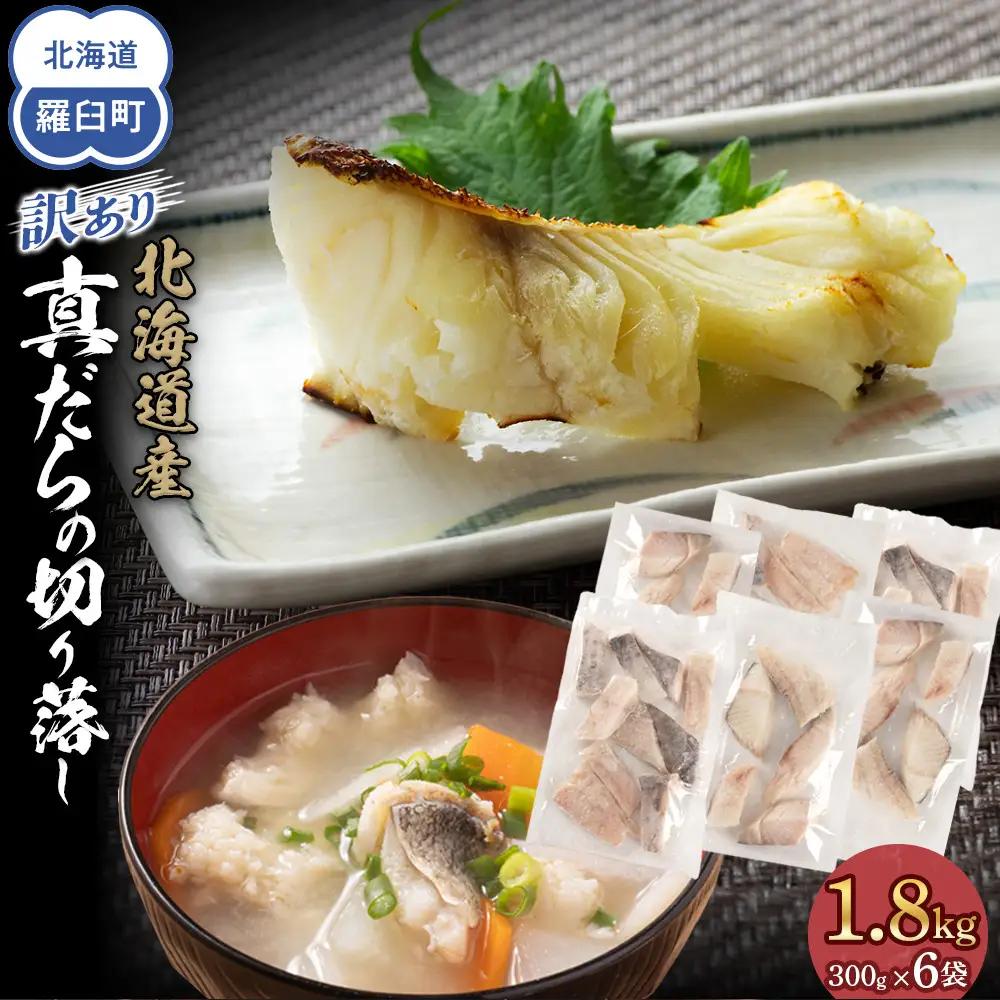 訳あり 真鱈切り落とし 1.8kg（300g×6袋) 訳あり 魚 北海道 知床 羅臼