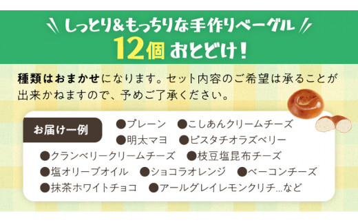 【2026/10月発送】 ベーグル 専門店 12個 おすすめ セット パン 詰め合わせ 詰合せ 食べ比べ bagel 冷凍 食感 しっとり もっちり おしゃれ まとめ買い お取り寄せグルメ  《 種類