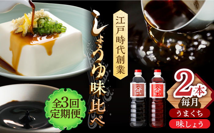 【3回定期便】なるせみそ・しょうゆ 醤油 2本セット（味しょう・うまくち醤油 1L×2種）/角味噌醤油 [UAX020]