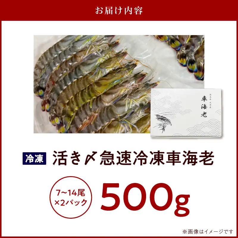 S187-002_生食可 活き〆急速冷凍車海老500g