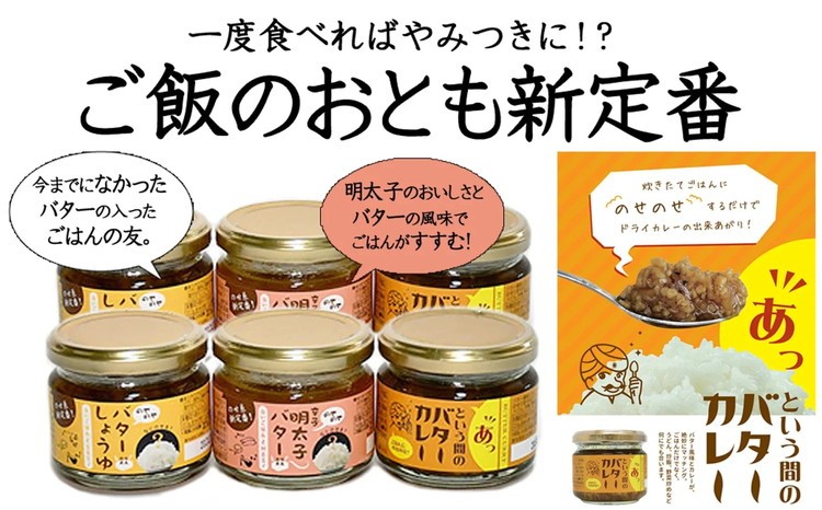
                  ご飯のお供セット（バターしょうゆ、明太子バター、バターカレー）
                