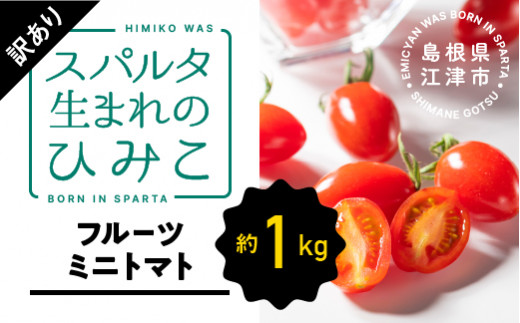 【先行予約】【訳あり】スパルタ生まれのひみこ フルーツミニトマト 約1kg【配送不可：離島【GC-17】｜送料無料 訳あり ひみこ ミニトマト フルーツトマト やさい トマト 楕円形 完熟 新鮮 甘味 お弁当 贈物 サラダ 産地直送 産地厳選 ギフト 贈物 プレゼント 江津市｜