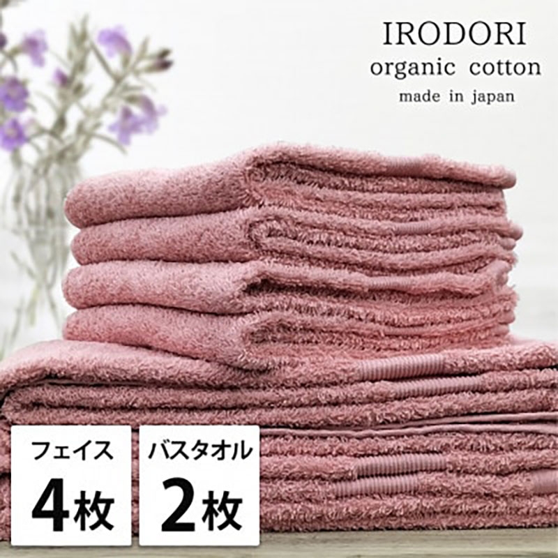 
                  ＜フェイスタオル4枚・バスタオル2枚＞オーガニックコットンタオルセット  彩りRE [№5385-1070]
                