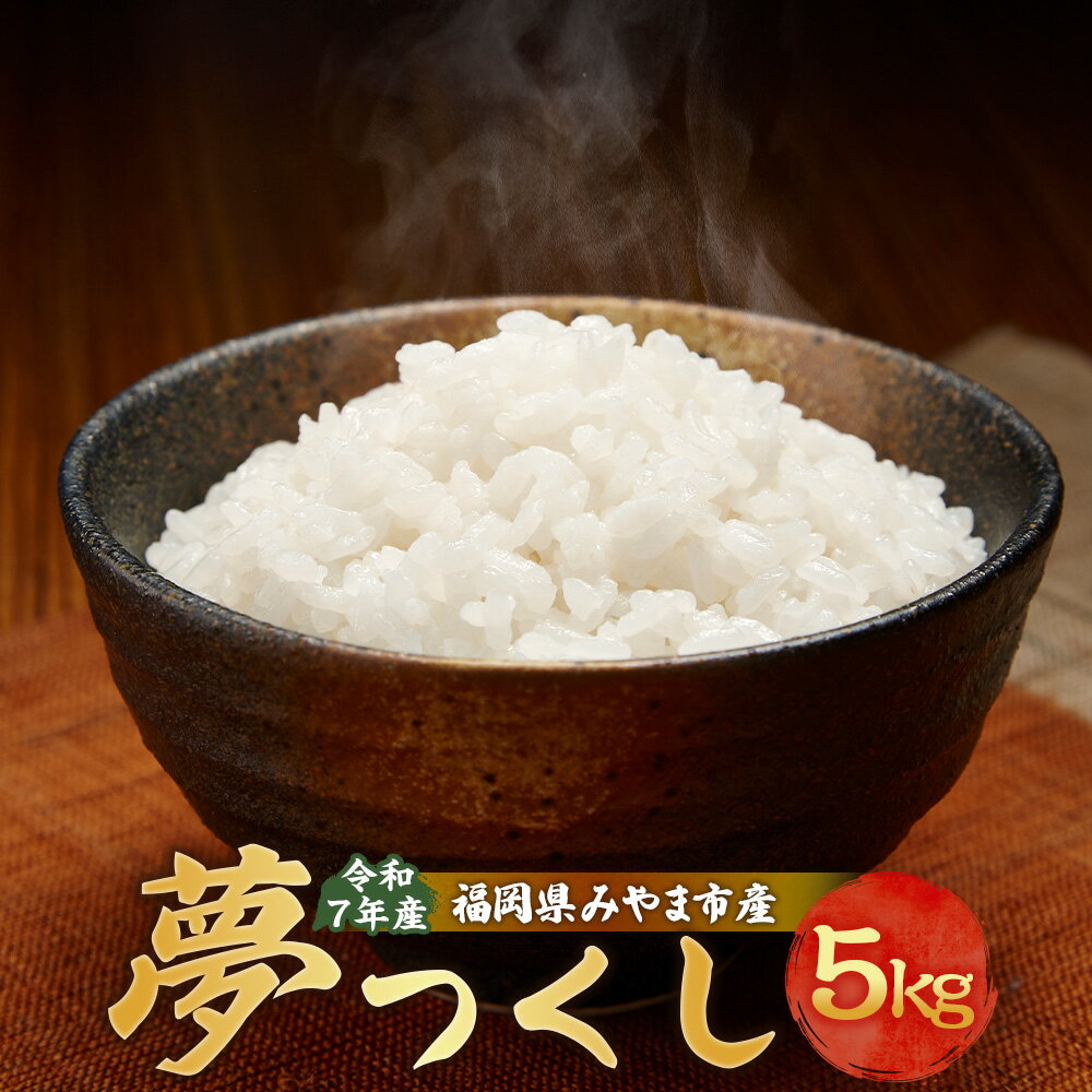 【ふるさと納税】A323 【令和7年産】アッキーファームのお米「夢つくし」 5kg 白米 ゆめつくし お米 こめ 精米 単一原料米 ごはん ご飯 福岡県産 国産 福岡県 みやま市 送料無料 【2025年10月下旬～2026年8月下旬まで順次発送予定】