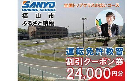 運転免許 運転免許取得 山陽自動車学校利用券 24000円分（普通車から大型車等） [BABU014]運転免許免許自動車学校運転免許免許自動車学校
