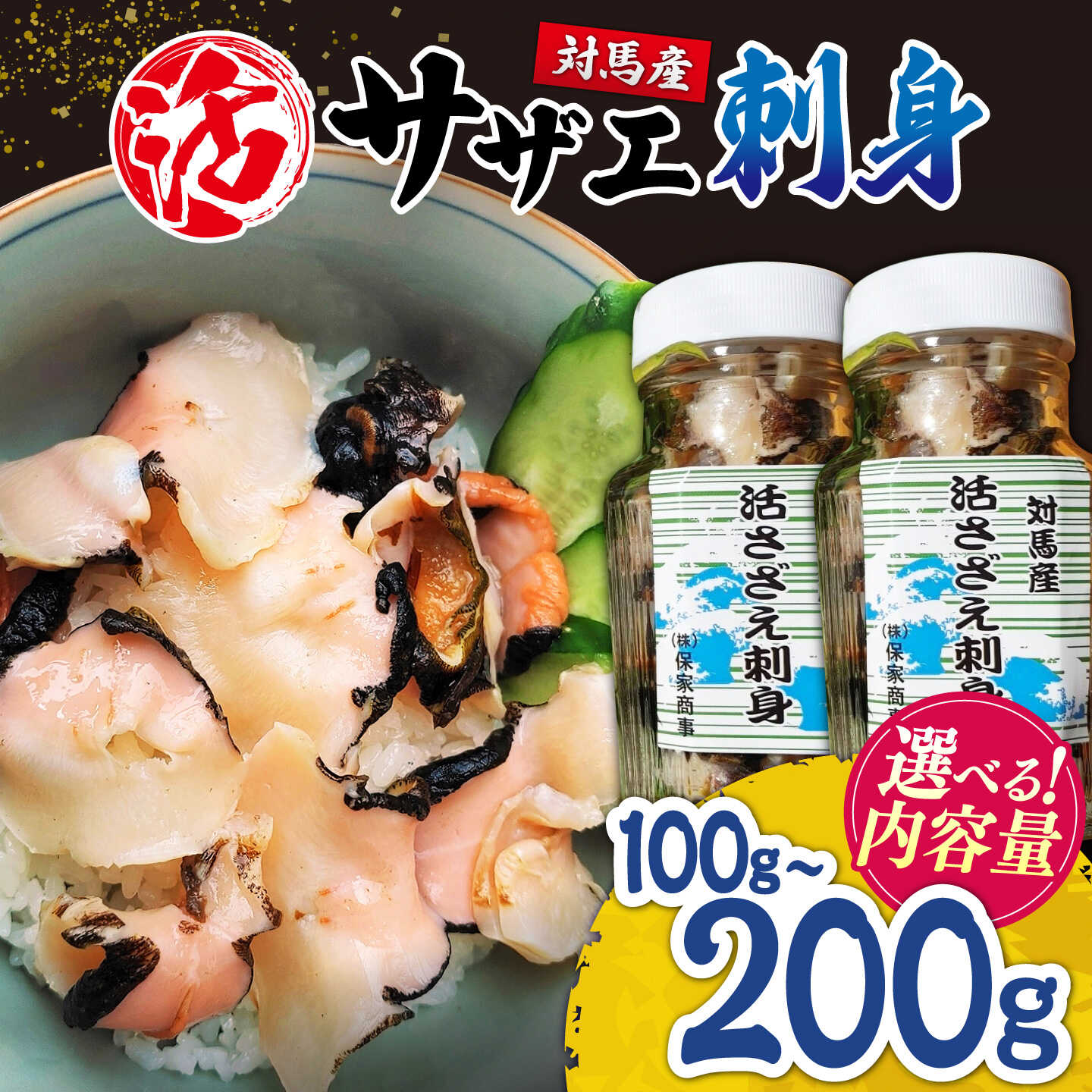 【ふるさと納税】【選べる内容量】対馬産 活サザエ 刺身 100g×1本/2本《対馬市》【保家商事】 さざえ サザエ 刺し身 海鮮 魚貝 貝 海産物 [WAA008]
