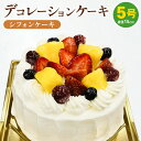 【ふるさと納税】冷凍デコレーションケーキ シフォンケーキ 5号 15cm ケーキ スイーツ チョコ チョコレート 冷凍 菓子 お菓子 洋菓子 茨城県 守谷市 送料無料