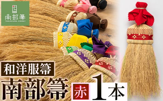 【南部箒】伝統工芸南部箒 和洋服帚 『赤』 高倉工芸 ほうき 室内 ホウキ おしゃれ 玄関 掃除 掃除道具 お掃除グッズ《30日以内に出荷予定(土日祝除く)》