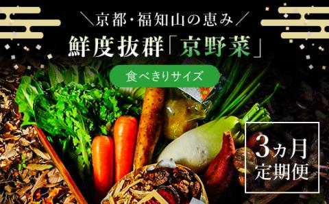 【3ヵ月定期便】 ＜鮮度抜群「京野菜」 食べきりサイズ詰合せ＞ ふるさと納税 定期便 京野菜 野菜 旬 新鮮 鮮度 自然栽培 自然農法 おいしい おばんざい 食べきり 詰合せ お取り寄せ 京都府 福知山市 FCCM015