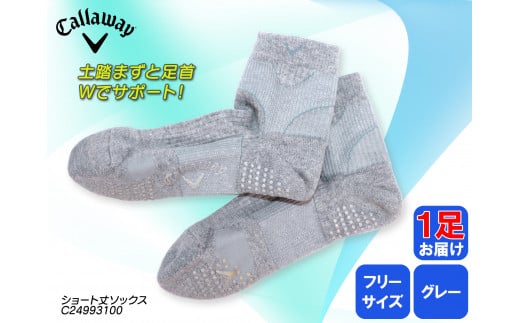 ゴルフソックス 先行予約 キャロウェイ ショート丈 紳士用 ソックス グレー フリーサイズ 抗菌防臭 ゴルフ Callaway 1足 グレー ゴルフ ゴルフ用品 ゴルフ用靴下 靴下 くつした 紳士用 メンズ メーカー ソックス すべり止め 靴下 健康 定番機能 機能性ソックス Fサイズ ゴルフウェア 無地 シンプル くつ下 洋服 スポーツウェア 靴下 ファッション 大阪府 松原市