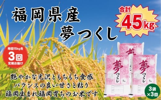 
                  【定期便全3回】【令和7年産新米】【食味鑑定士厳選】福岡県産 夢つくし15kg (5kg×3袋) 合計 45kg
                