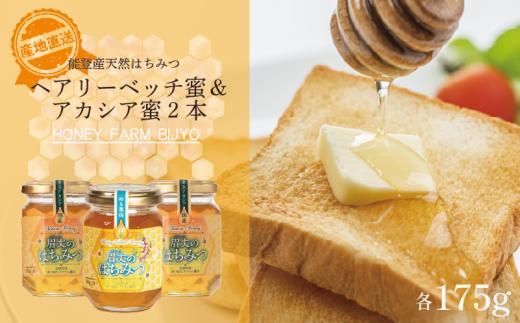 ヘアリーベッチ 1本 アカシア 2本 蜂蜜 各 175g 計 3本 天然 国産 純粋 非加熱 無調整 あっさり 甘い やさしい 香り 万能 瓶 能登産 純粋はちみつ 天然はちみつ 天然蜂蜜 はちみつ ハチミツ hatimitu hachimitsu ハニー hani- honey ヘアリーベッチ蜜 こだわり 手作業 国産 北陸 石川 能登 羽咋 災害 復興 復興支援 支援
