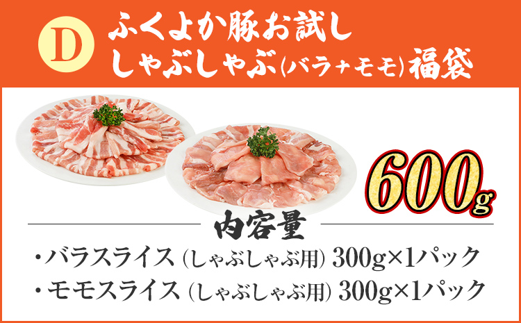 豚肉 しゃぶしゃぶ【D】ふくよか豚 お試ししゃぶしゃぶ (バラ＋モモ)セット バラ モモ 小分け ブタ肉 ぶた肉 冷凍 福岡県 福岡 九州 グルメ お取り寄せ