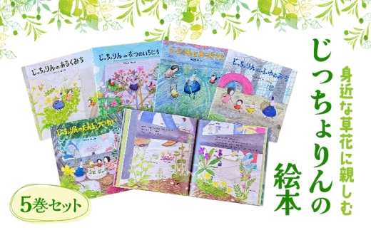 
            身近な草花に親しむ じっちょりんの絵本5巻セット 絵本 えほん 子供 こども 読み聞かせ 子育て 本 セット ギフト 贈答品 文京区 東京都 [№5338-0451]
          