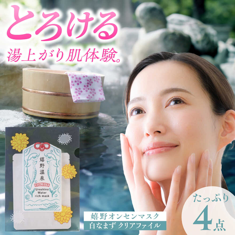 【ふるさと納税】嬉野オンセンマスク マンスリーセット（白なまずクリアファイル付き）【ボンジュール株式会社】[NCV006]