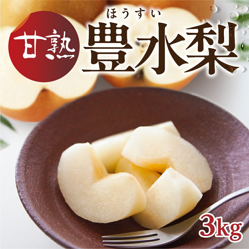 【ふるさと納税】[先行予約] 特選 甘熟 豊水梨 3kg (6〜8玉入り) サイズ3L 9月上旬より発送 豊水 なし 梨 和梨 ナシ フルーツ くだもの 果物 本巣市梨振興会 [mt183] 12000円